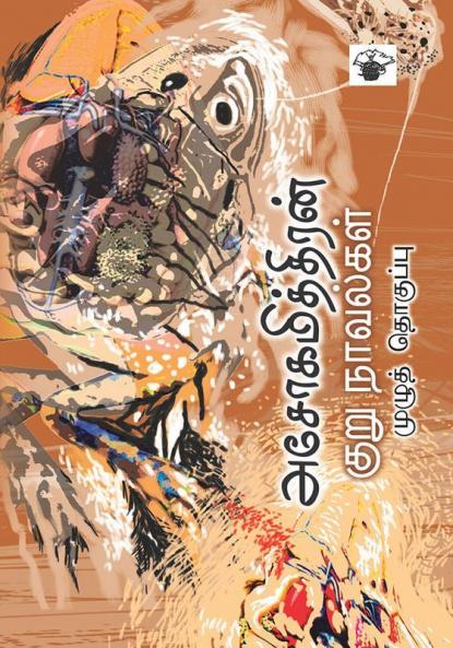 Asokamithran Kururnovalkal