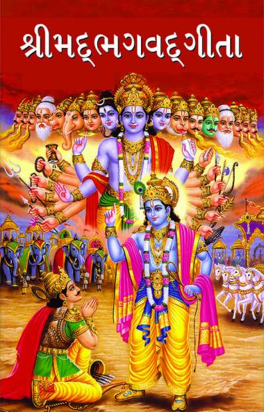 Shrimad Bhagavad Geeta in Gujarati (શ્રીમદભગવદગીતા)