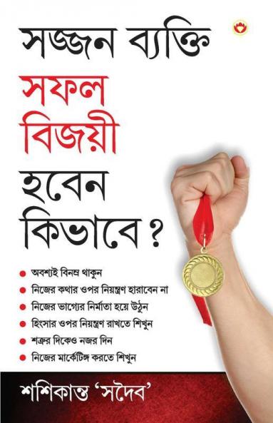 Achchha Insaan Safal Vijeta Kaise Bane