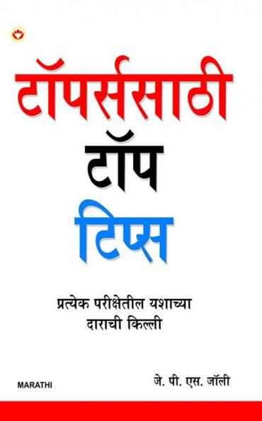 Toppers Ke Top Tips in Bengali (টপার্সদের টপ টিপ্‌স)