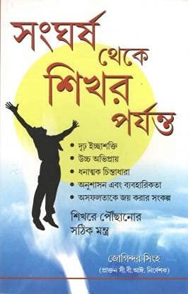 Sangharsh Se Sikhar Tak in Bengali (সংঘর্ষ থেকে শিখর পর্যন্ত)