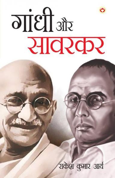 Gandhi Aur Savarkar (गांधी और सावरकर)