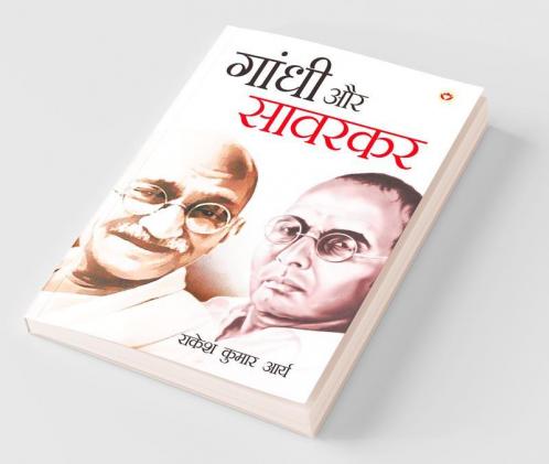Gandhi Aur Savarkar (गांधी और सावरकर)