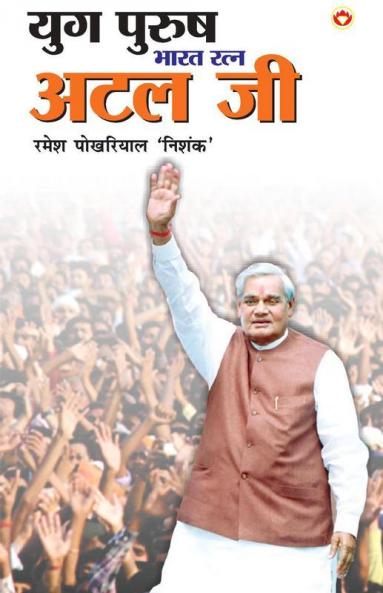 Yug Purush Bharat Ratna Atal ji