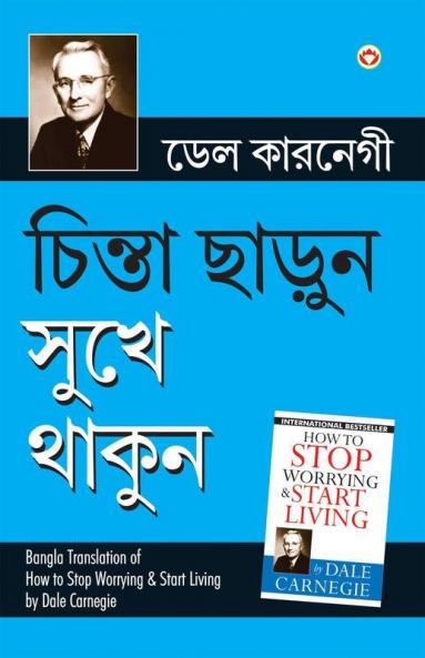 Chinta Chhodo Sukh Se Jiyo in Bengali (চিন্তা ছাড়ুন সুখে থাকুন) (How to Stop Worrying & Start Living)