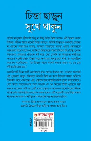 Chinta Chhodo Sukh Se Jiyo in Bengali (চিন্তা ছাড়ুন সুখে থাকুন) (How to Stop Worrying & Start Living)