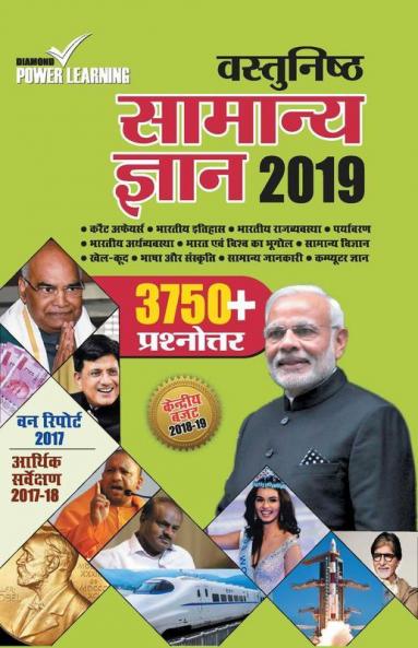 Objective General Knowledge 2019 HINDI