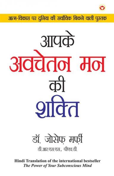 Apke Avchetan Man Ki Shakti आपके अवचेतन मन की शक्ति (The Power Of Your Subconscious Mind in Hindi)