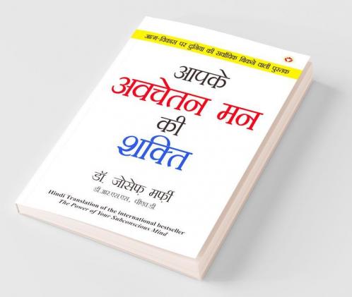 Apke Avchetan Man Ki Shakti आपके अवचेतन मन की शक्ति (The Power Of Your Subconscious Mind in Hindi)
