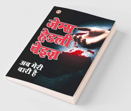 Ab Meri Baari Hai : अब मेरी बारी है (Hit Them Where It Hurts)