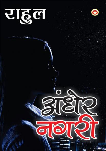 Andher Nagri