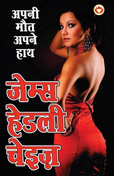 Apni Maut Apne Hath