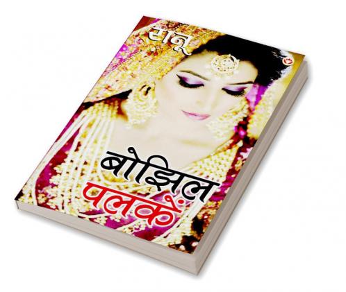 Bhojhil Palkein (बोझिल पलकें)