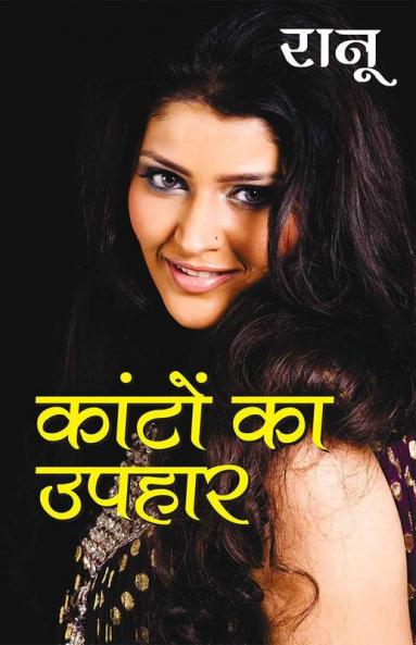 Kanton Ka Uphar (कांटों का उपहार - उपन्यास)