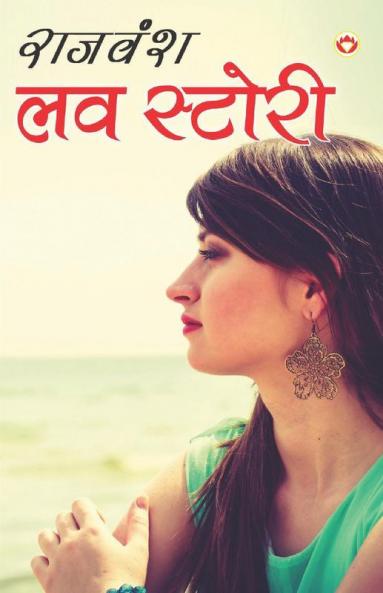 Love Story (लव स्टोरी)