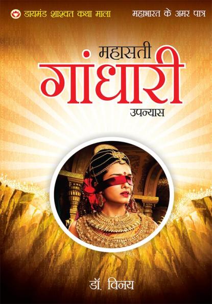 Mahabharat Ke Amar Patra : Gandhari