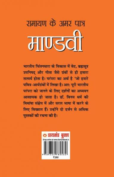 Ramayan Ke Amar Patra: Mandvi