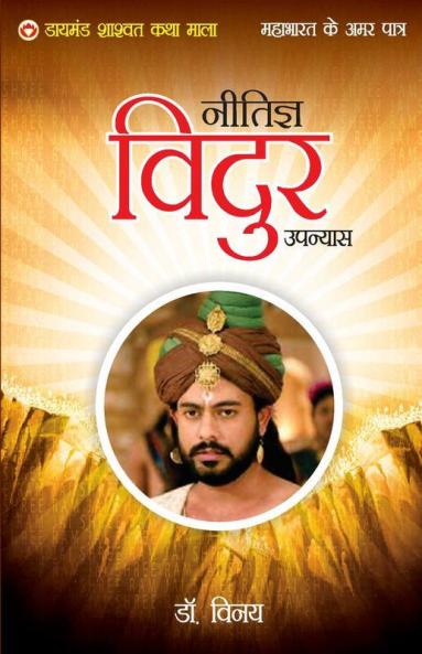 Mahabharat Ke Amar Patra: Neetigya Vidur