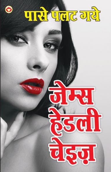 Paase Palat Gaye पासे पलट गये