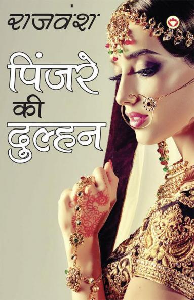 Pinjare Ki Dulhan (पिंजरे की दुल्हन)