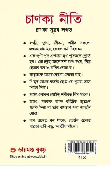 Chanakya Neeti with Chanakya Sutra Sahit in Assamese