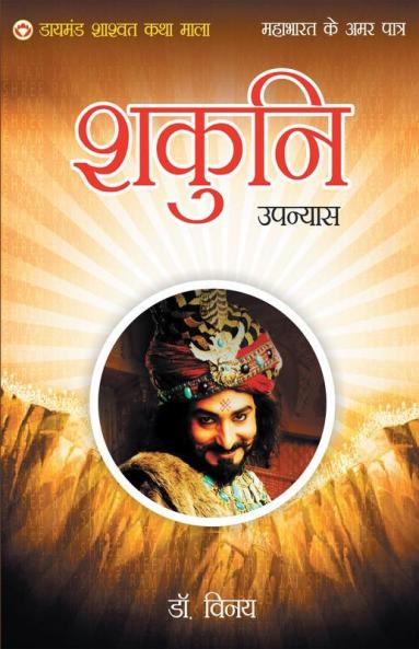 Mahabharat Ke Amar Patra: Shakuni