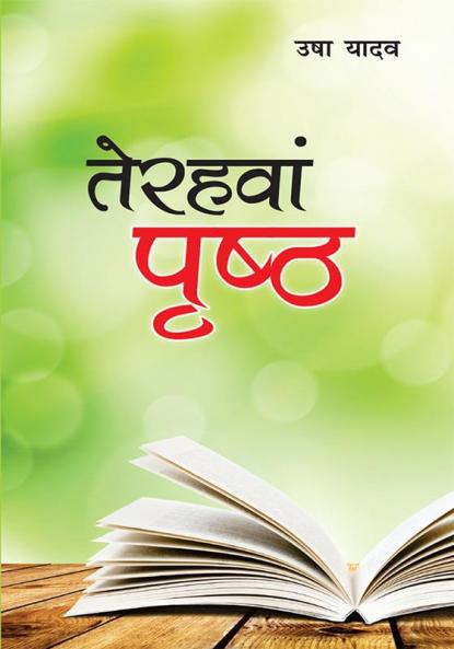 Terahavan Prishtha (तेरहवां पृष्ठ)