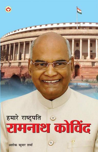 Hamare Rashtrapati Ramnath Kovind