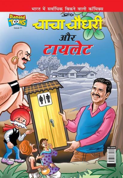 Chacha Chaudhary & Toilet in Hindi