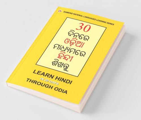 30 Din Main Oriya se Hindi Shikhen (Odia) (30 ଦିନରେ ଓଡିଆରୁ ହିନ୍ଦୀ ଶିଖନ୍ତୁ)
