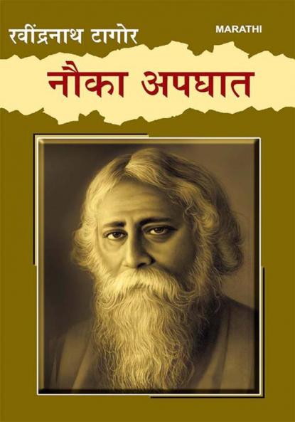 Nauka Apghat in Marathi (नौका अपघात)