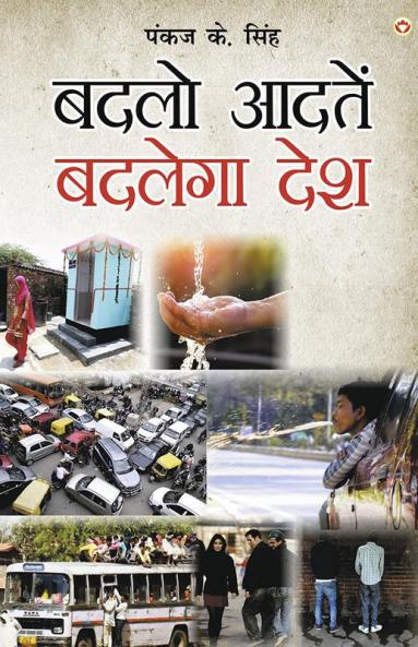 Badlo Aadaten Badlega Desh (बदलो आदतें बदलेगा देश)