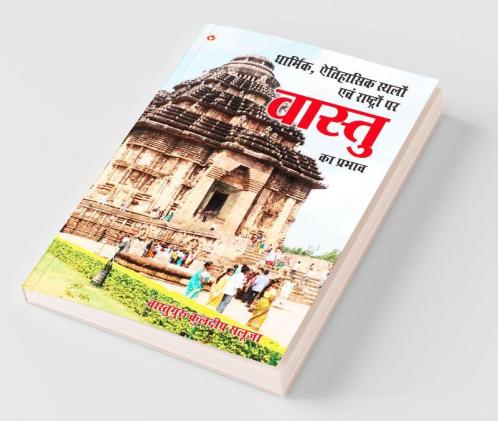 Dharmik Aitihasik Sthalon evem rashtron Par Vastu Ka Prabhav (धार्मिक ऐतिहासिक स्थलों एवं राष्ट्रों पर वास्तु का प्रभाव)