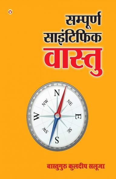 Sampurna Scientific Vaastu (संपूर्ण साइंटिफिक वास्तु)