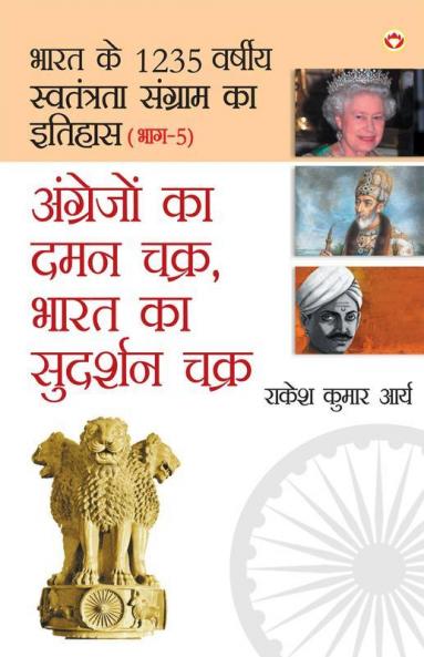 Angrejon Ka Daman Chakra Bharat Ka Sudarshan chakra (अंग्रेजों का ... का सुदर