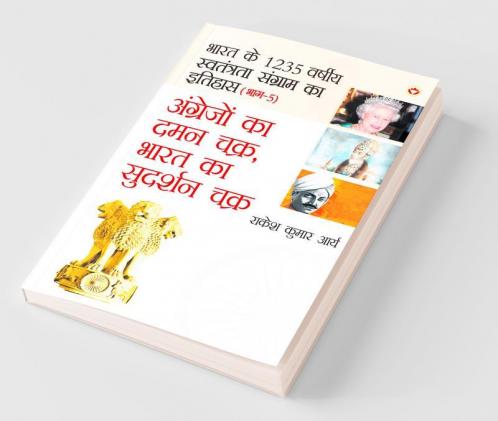 Angrejon Ka Daman Chakra Bharat Ka Sudarshan chakra (अंग्रेजों का ... का सुदर