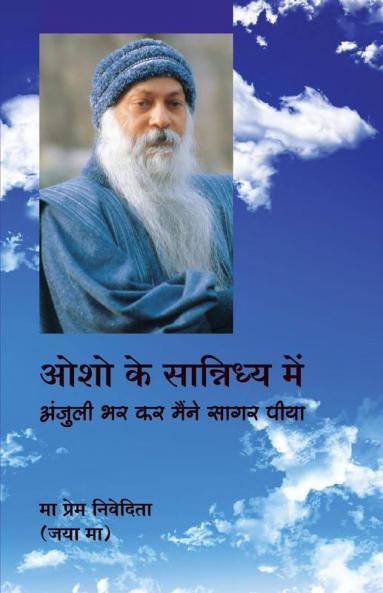 Osho Ke Sannidhya Mein (ओशो के सान्निध्य में : अंजुली भर कर मैंने सागर पिया): अंजुली भर ... पिया)