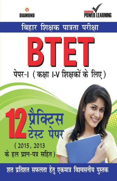Bihar Shikshak Patrta Pariksha BTET Paper-I (12 PTP)
