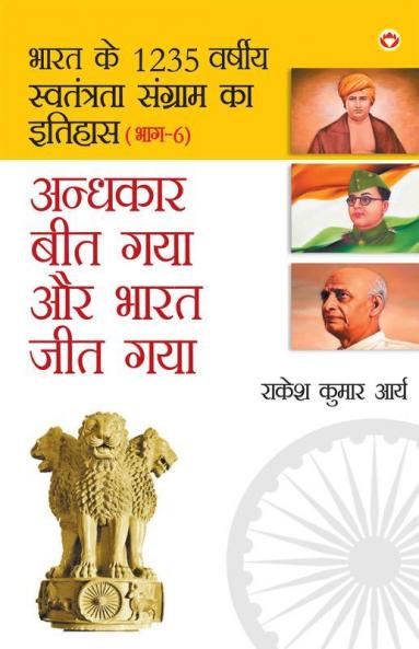 Andhkar Beet Gaya Aur Bharat Jeet Gaya (अंधकार बीत गया और ... जीत गया )