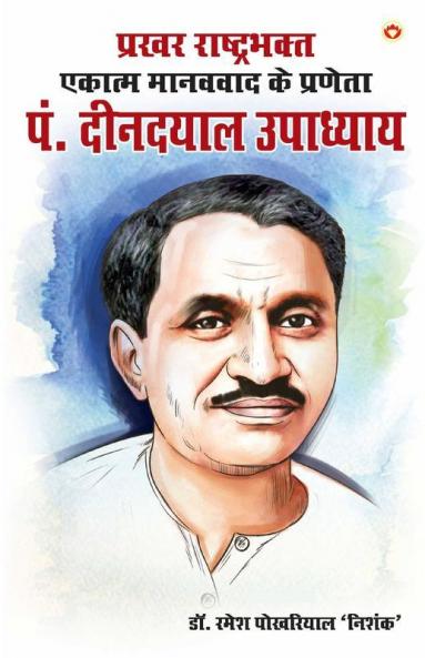 Pandit Deendayal Upadhyaya