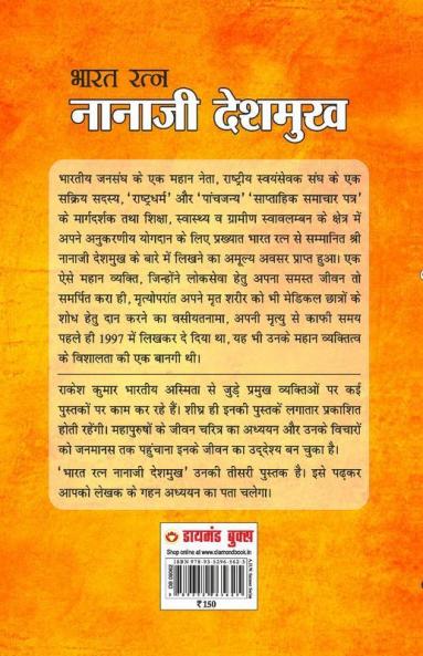 Bharat Ratna: Nanaji Deshmukh