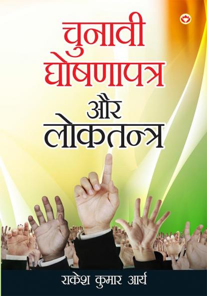 Chunavi Ghoshna Patra Aur Loktantra (?????? ????? ???? ?? ????????)