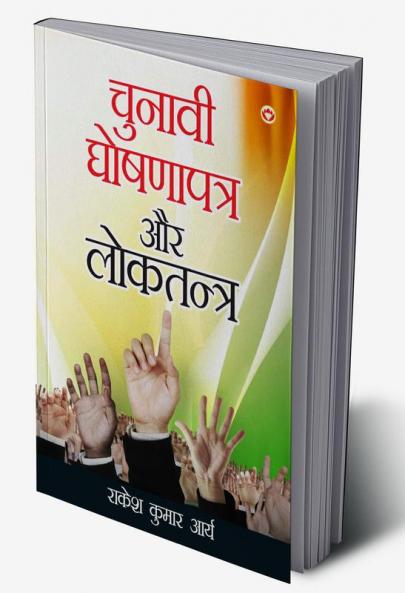 Chunavi Ghoshna Patra Aur Loktantra (?????? ????? ???? ?? ????????)