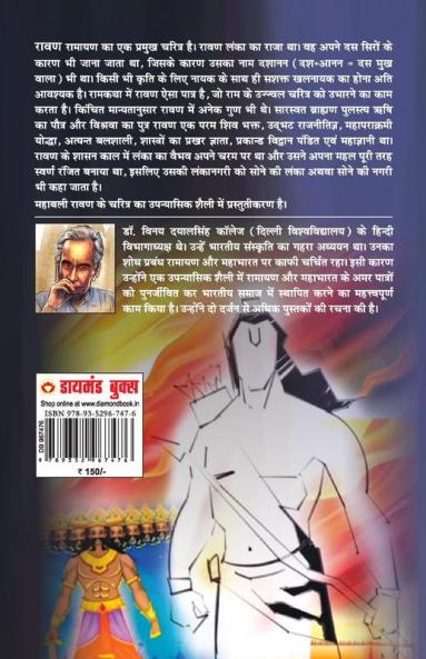 Mahabali Ravan: Ramayan Ke Amar Patra (महाबली रावण: रामायण के अमर पात्र): Mythology Novel, Hindi Fiction