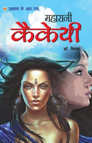 Maharani Kekai: Ramayan Ke Amar Patra (महारानी कैकई: रामायण के अमर पात्र): Mythology Novel Hindi Fiction