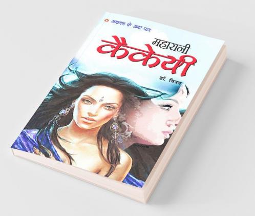 Maharani Kekai: Ramayan Ke Amar Patra (महारानी कैकई: रामायण के अमर पात्र): Mythology Novel Hindi Fiction