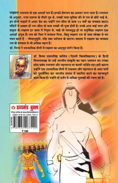 Kartavyanishtha Lakshman: Ramayan Ke Amar Patra (कर्तव्यनिष्ठा लक्ष्मण: रामायण के अमर पात्र): Mythology Novel Hindi Fiction