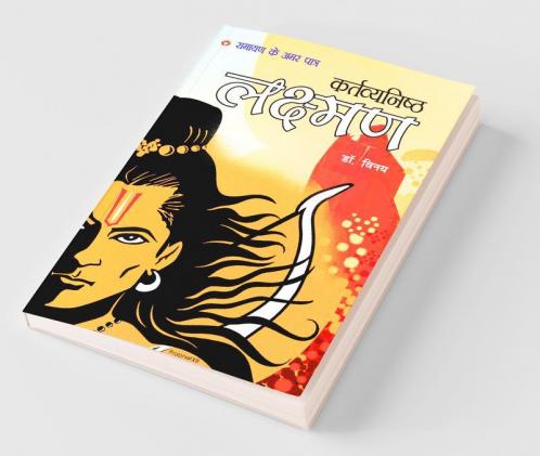 Kartavyanishtha Lakshman: Ramayan Ke Amar Patra (कर्तव्यनिष्ठा लक्ष्मण: रामायण के अमर पात्र): Mythology Novel Hindi Fiction