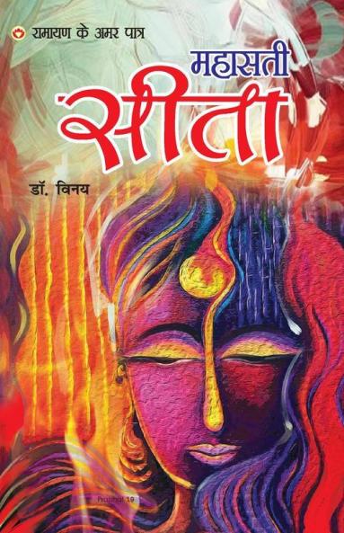 Mahasati Sita: Ramayan Ke Amar Patra (महासती सीता: रामायण के अमर पात्र ): Mythology Novel, Hindi Fiction