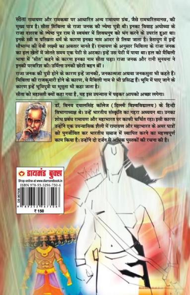 Mahasati Sita: Ramayan Ke Amar Patra (महासती सीता: रामायण के अमर पात्र ): Mythology Novel, Hindi Fiction
